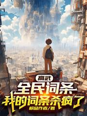 高武:全民词条,我的词条杀疯了