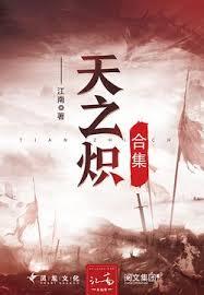 天之炽(合集)
