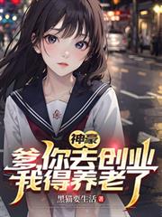 神豪:爹,你去创业,我得养老了