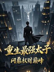 重生最强太子,问鼎权财巅峰