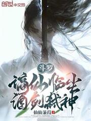 斗罗:謫仙临尘,酒剑弒神