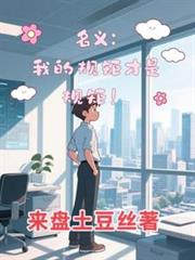 名义:我的规矩才是规矩!