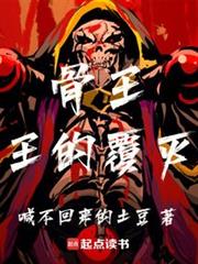 骨王:王的覆灭