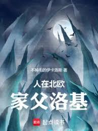 人在北欧,家父洛基!