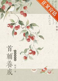 首辅养成,从种田开始