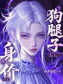 当狗腿子怎么了,我身价过亿!