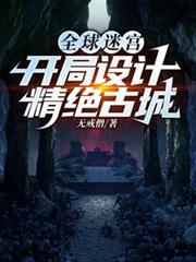 全球迷宫:开局设计精绝古城