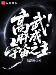 高武:肝成宇宙之主