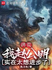 洪荒:我赵公明,实在太想进步了