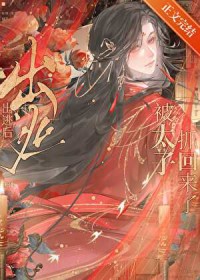 出逃后被太子抓回来了