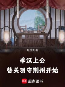 季汉上公,替关羽守荆州开始