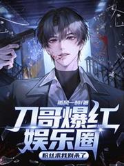 刀哥爆红娱乐圈,粉丝求我別杀了