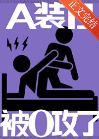 A装B,被O攻了