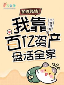 全球贬值!我靠百亿资产盘活全家