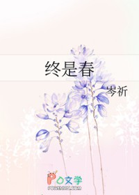 终是春