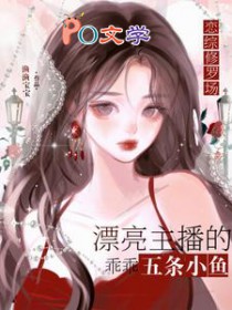 恋综修罗场:恶毒炮灰竟是万人迷