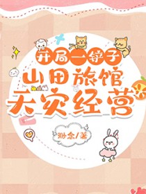 开局一铲子:山田旅馆天灾经营