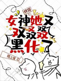 快穿:女神她又双叒叕黑化了