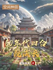 60年代四合院成长