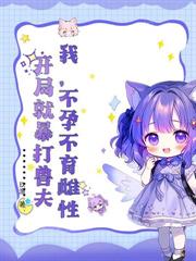 恶毒雌性万人迷,残疾兽夫每天求贴贴