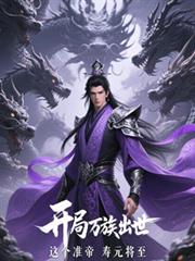 开局万族出世,这个准帝寿元将至