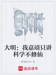 大明:我嘉靖只讲科学不修仙
