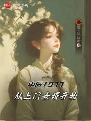 中医1977,从上门女婿开始