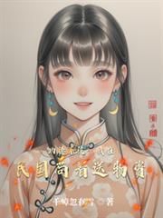 功德系统:我在民国苟着送物资