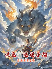 洪荒:这逆子指着盘古骂老登