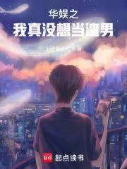 华娱顶流,我真不是渣男