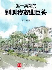 就一卖菜的,別叫我农业巨头