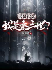 天幕投影:我是秦三世