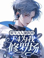 重生万人嫌跟班,F4为我修罗场