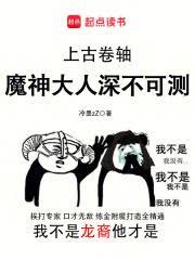 上古捲轴:魔神大人深不可测