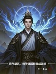 灵气复苏,我于低武世界成道祖