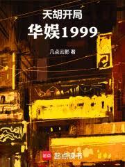 天胡开局:华娱1999