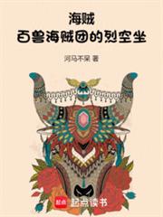 海贼:百兽海贼团的烈空坐