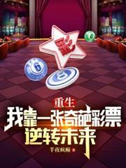 重生:我靠一张奇葩彩票逆转未来