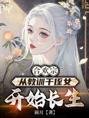 合欢宗,从教训干侄女开始长生