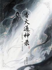 香火通神录:从野鬼到诸天帝尊