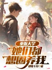 重返大学:她们都想圈养我