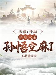 天幕:开局平帐大圣,孙悟空麻了