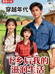 穿越年代:下乡后我的滋润生活