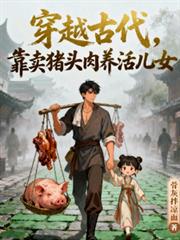 穿越古代,靠卖猪头肉养活儿女