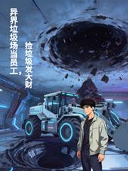 异界垃圾场当员工,捡垃圾发大财