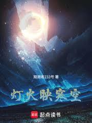 灯火映寒空,战士爱冲釒