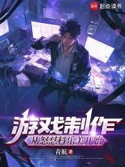 游戏制作:我要重振国产游戏