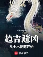 趋吉避凶:从土木挖河开始