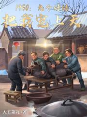 1960:九个妹妹把我宠上天