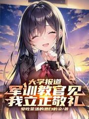 大学报导,军训教官见我立正敬礼